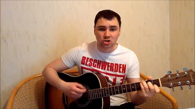 Трофим - Московская песня (Кавер Андрея Кооп, под гитару)