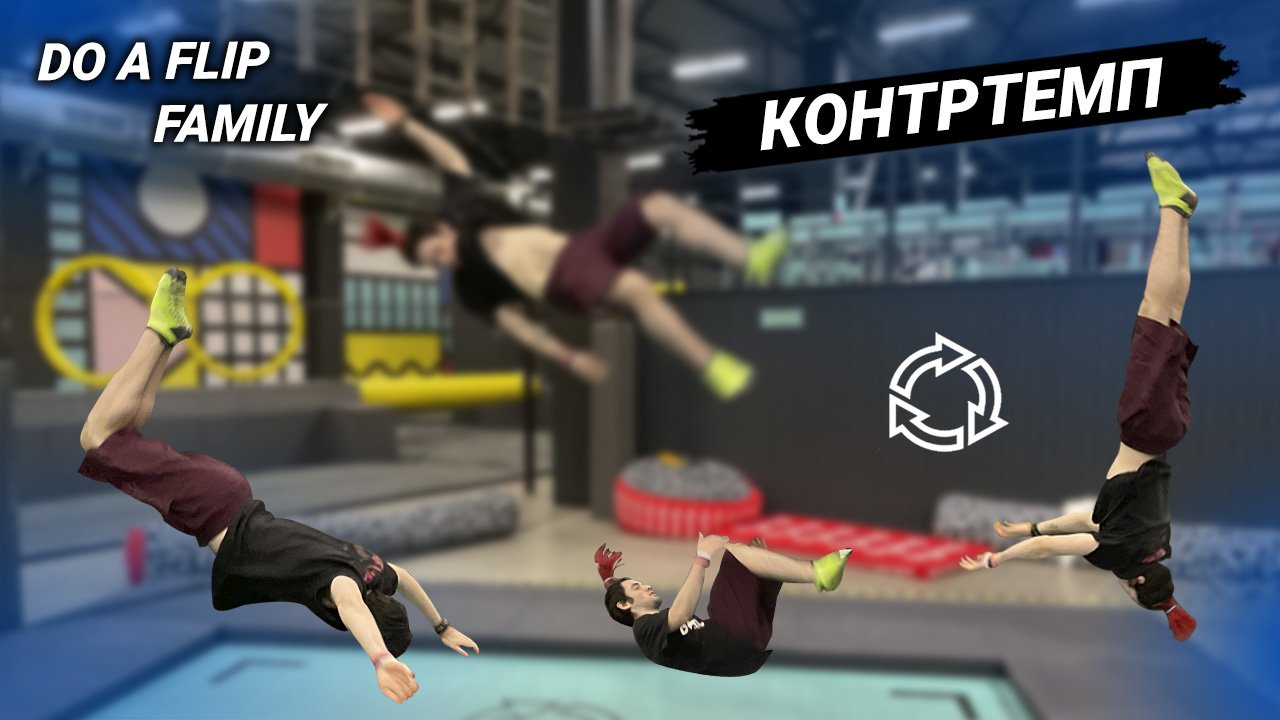 Контртемп