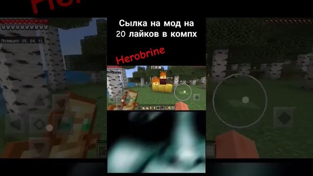 мод будет на 20 лайков #meme #memes #minecraft #herobrine #mods#мем #меме#майнкрафт#хорор #мод#моды