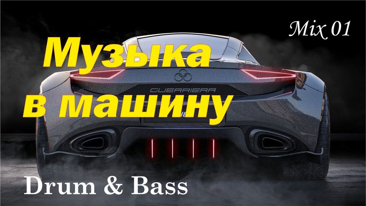 Музыка в машину   Drum & Bass  Mix №1