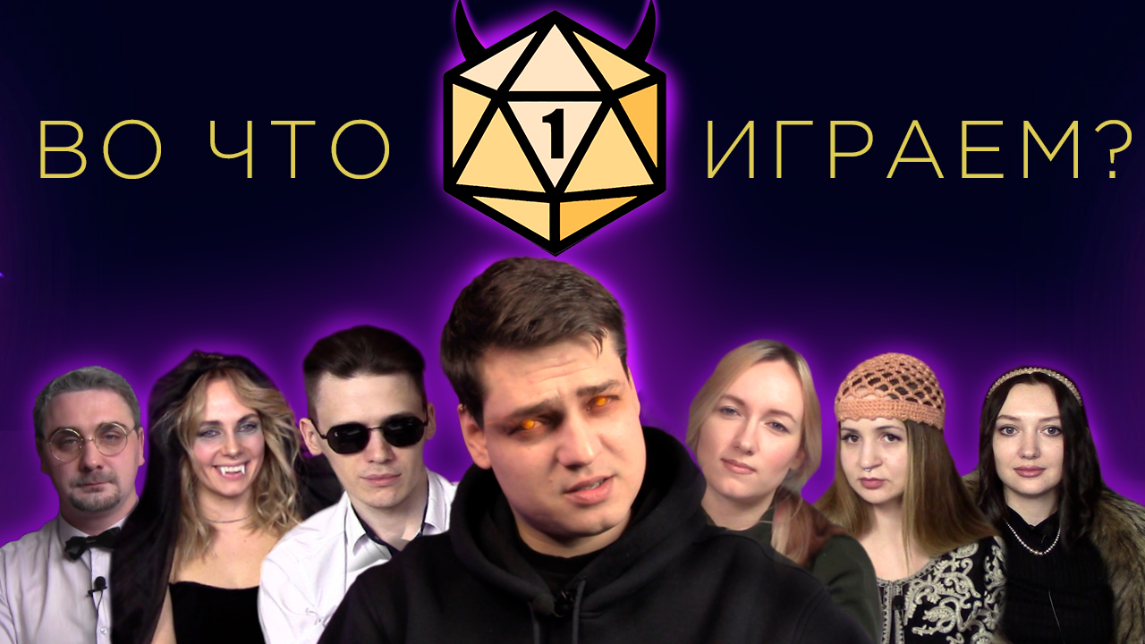 Во что играет Первая Ролевая?