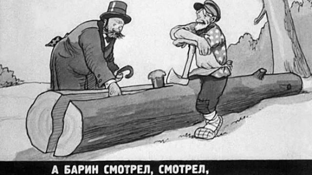 671. Как мужик барина проучил (1949 год)