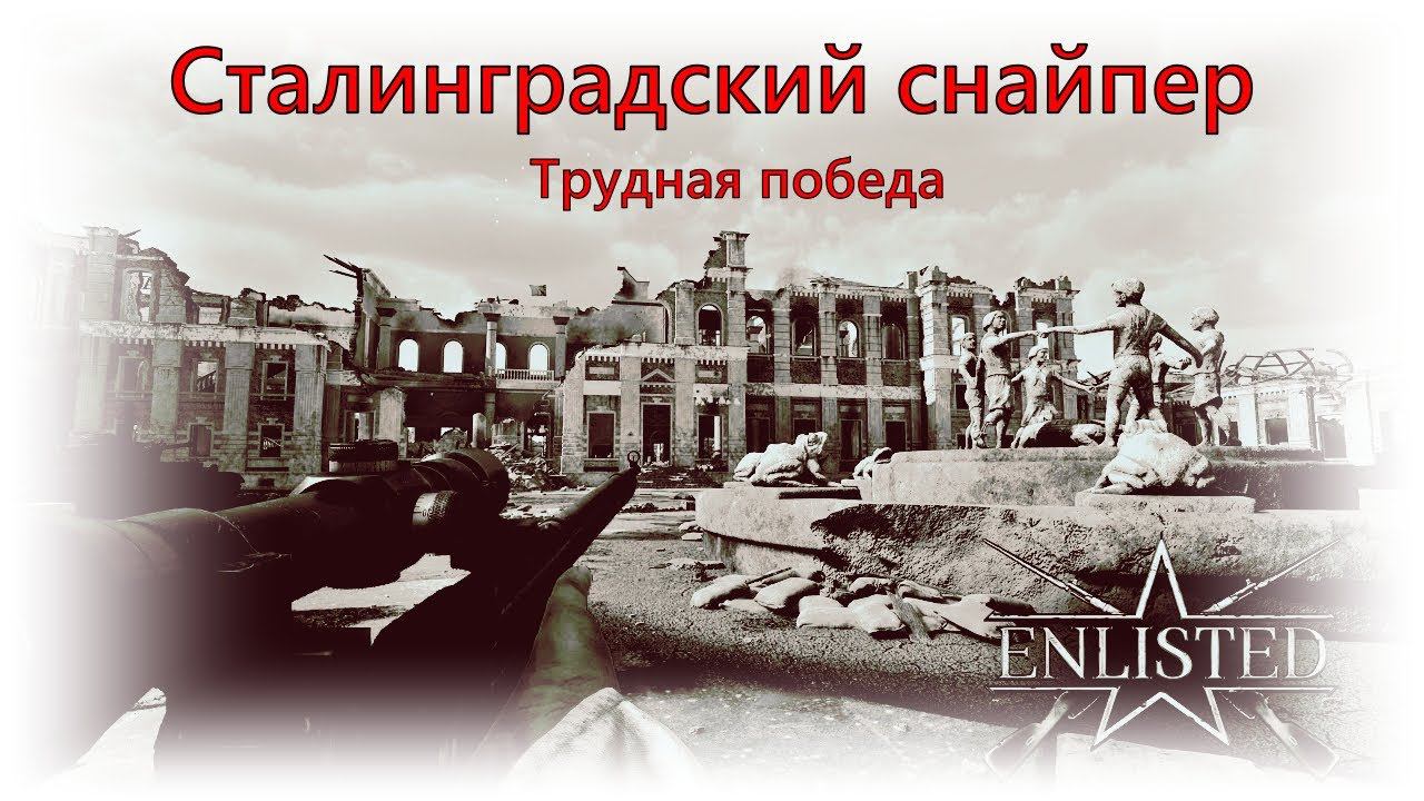 Сталинградский снайпер #ENLISTED