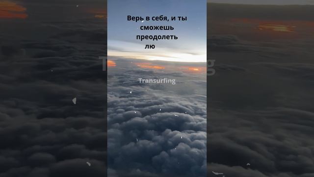 Верь в себя, и ты сможешь преодолеть любые препятствия.