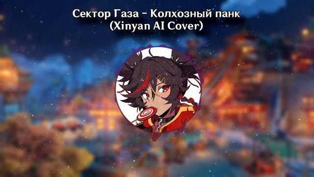 Сектор Газа - Колхозный панк (Xinyan AI Cover)