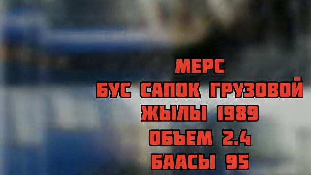 Шашылыныздар арзан Мерс бус сапок  грузовой сатылат  баасы 95000 мин