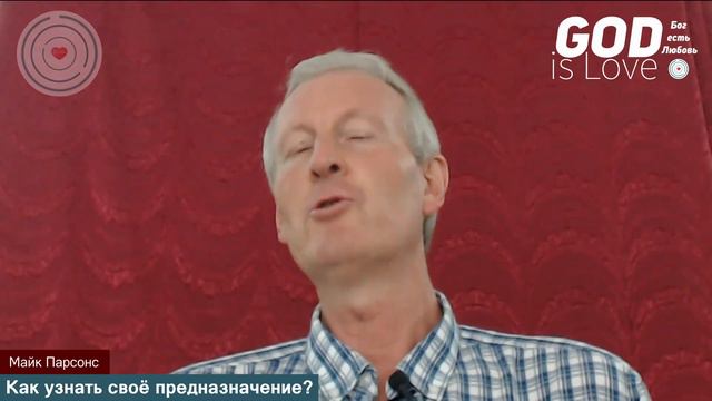 Как узнать своё предназначение?... Майк Парсонс