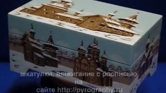 шкатулки, русский сувенир, выжигание по дереву
