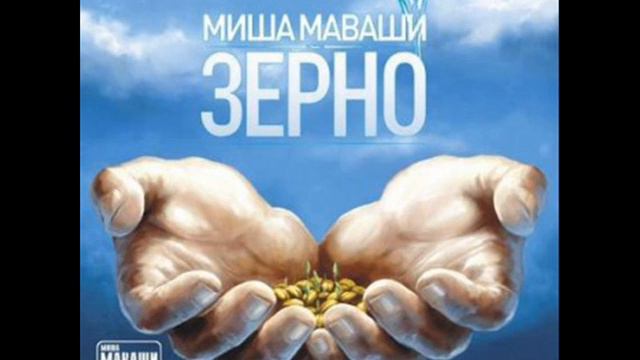 Миша Маваши - Лицензия