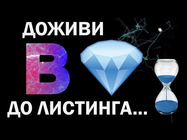 В  ДОЖИВИ ДО ЛИСТИНГА...⌛