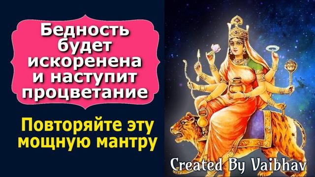 Бедность будет искоренена и наступит процветание. Повторяйте эту мощную мантру