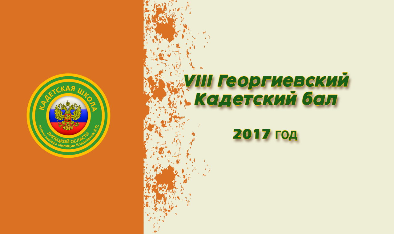 VIII Георгиевский Кадетский бал Кадетская школа Липецкой области (720p).mp4