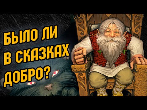 ??♀️СКАЗОЧНАЯ РЕВОЛЮЦИЯ. КАК И КТО СДЕЛАЛ СКАЗКИ ДОБРЫМИ?