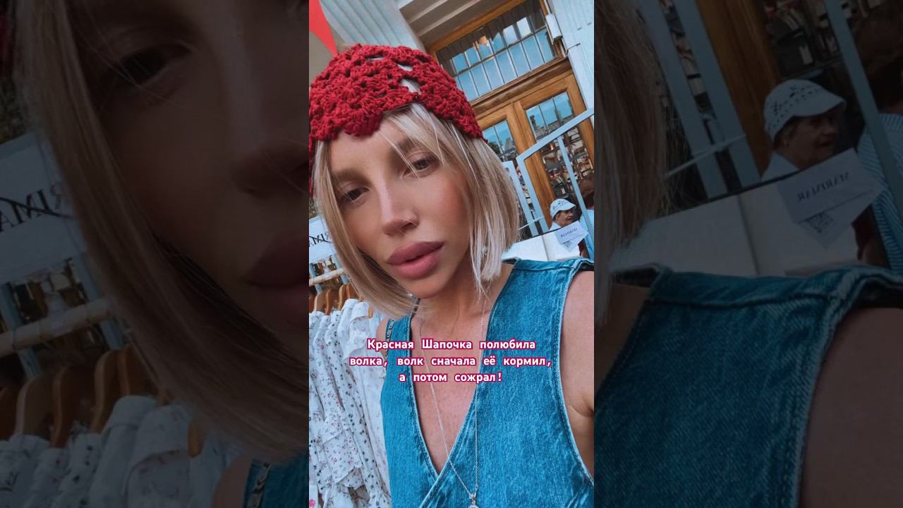 Красная Шапочка #music #newmusic #музыка #топ #песня #fashion #русскаямузыка