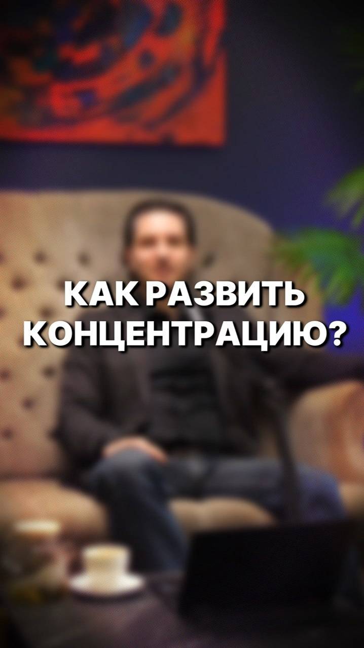 «Секреты развития концентрации»! #мышление #психология#любовь #успех#сознание#обучение#питер#секреты