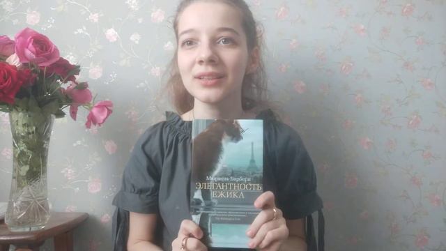 Мюриель Барбери  -