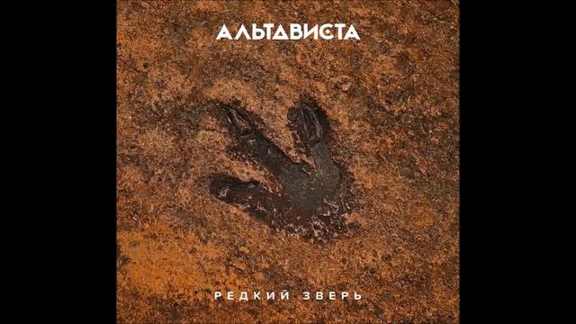 Альтависта - Одному никак