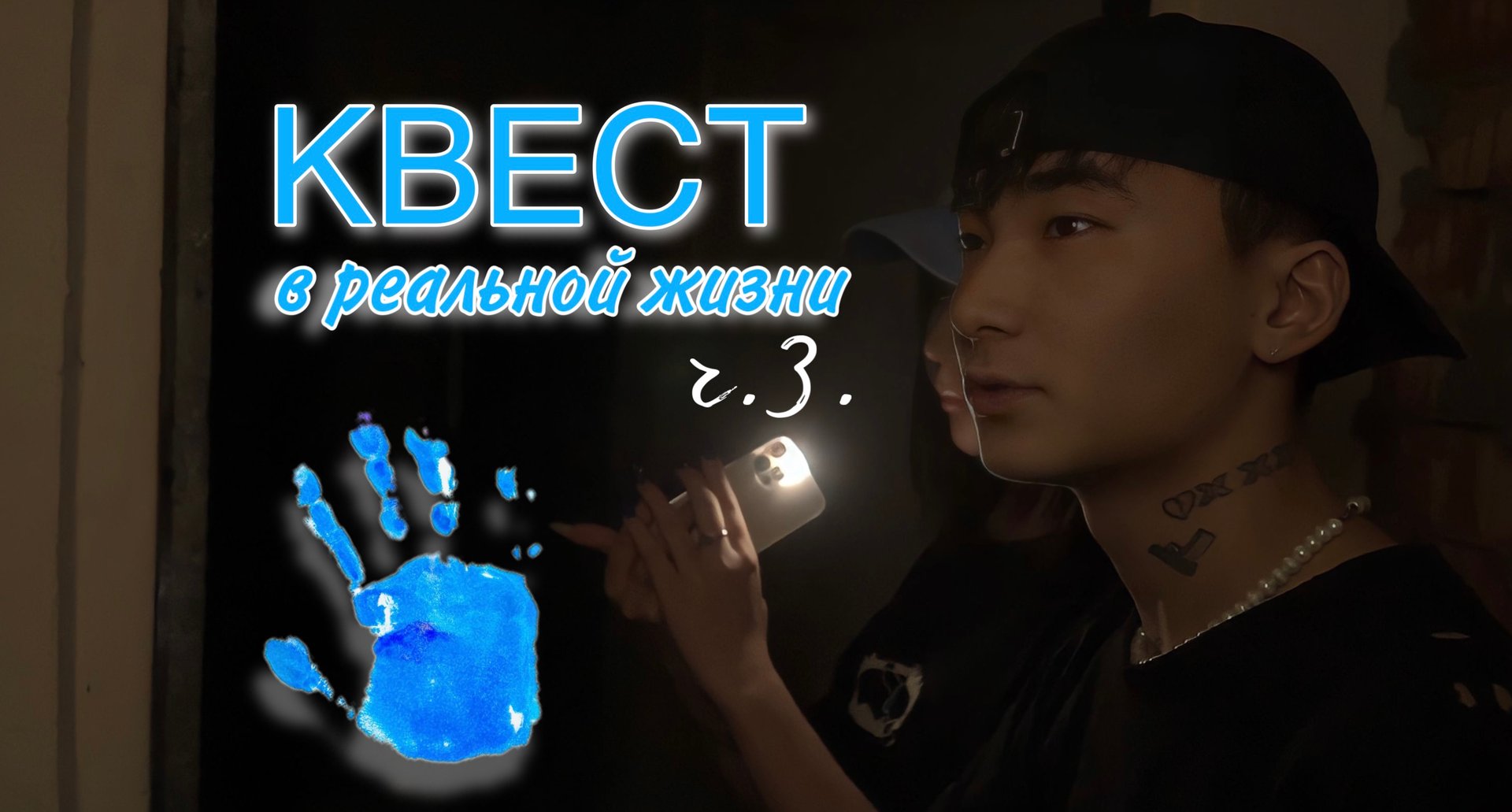 КВЕСТ В РЕАЛЬНОЙ ЖИЗНИ (ч.3)