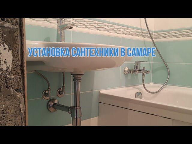 Установка сантехники на предмонтаж
