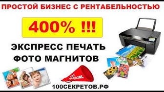 Как за 1 час изготовить 500 фото магнитов методом прямой печати  Бизнес с рентабельностью 400