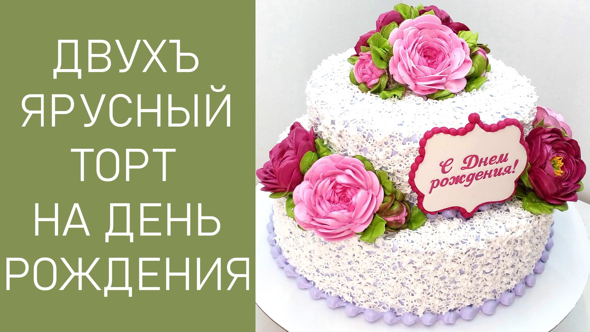 Двухъярусный торт № 3 с яркими пионами(крем БЗК). /Two-tier Cake No. 3(protein Custard).