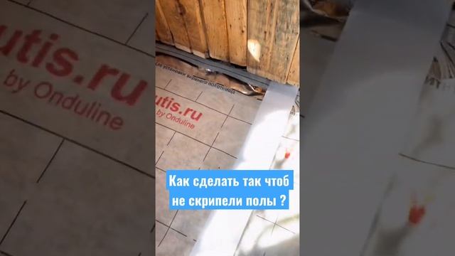 Способ чтоб не скрипели полы #лайфхаки #стройка