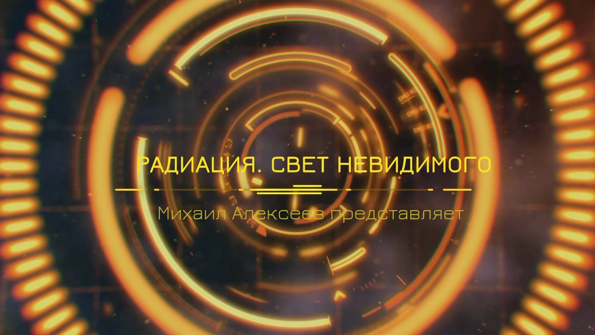 Проблемы дезактивации: освинцовка.