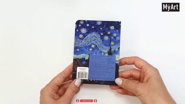 MyArt. Pocket ArtBook. Звёздная ночь