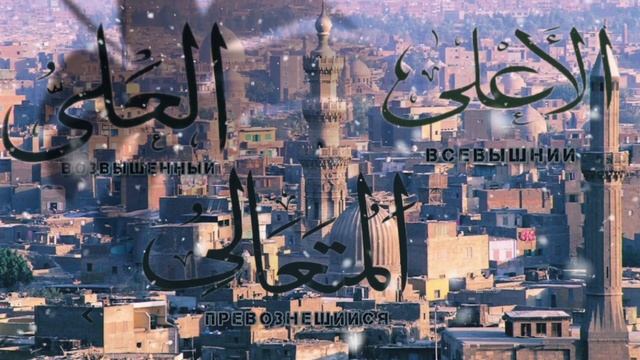 99 имен Аллаha 3часть имена العلي الأعلي المتعالي