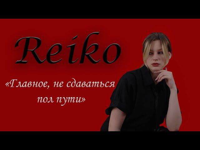 INTERVIEW DOUBLE Y |Выпуск 3| REIKO |