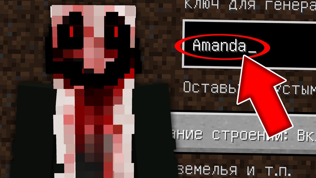 НИКОГДА НЕ ИГРАЙ НА СИДЕ ЖУТКАЯ ДЕВУШКА АМАНДА В МАЙНКРАФТ! СТРАШНЫЙ СИД AMANDA MINECRAFT SCP