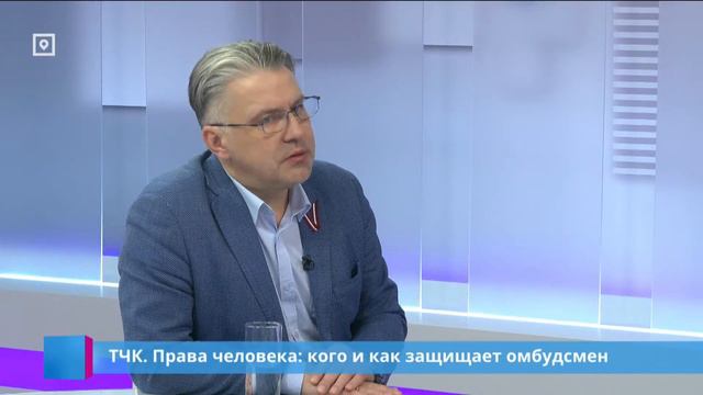 ТЧК. Права человека: кого и как защищает омбудсмен