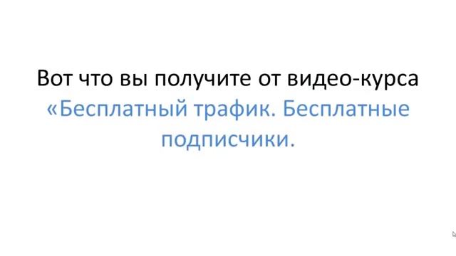 Как получить бесплатный трафик+бесплатных подписчиков на сайт