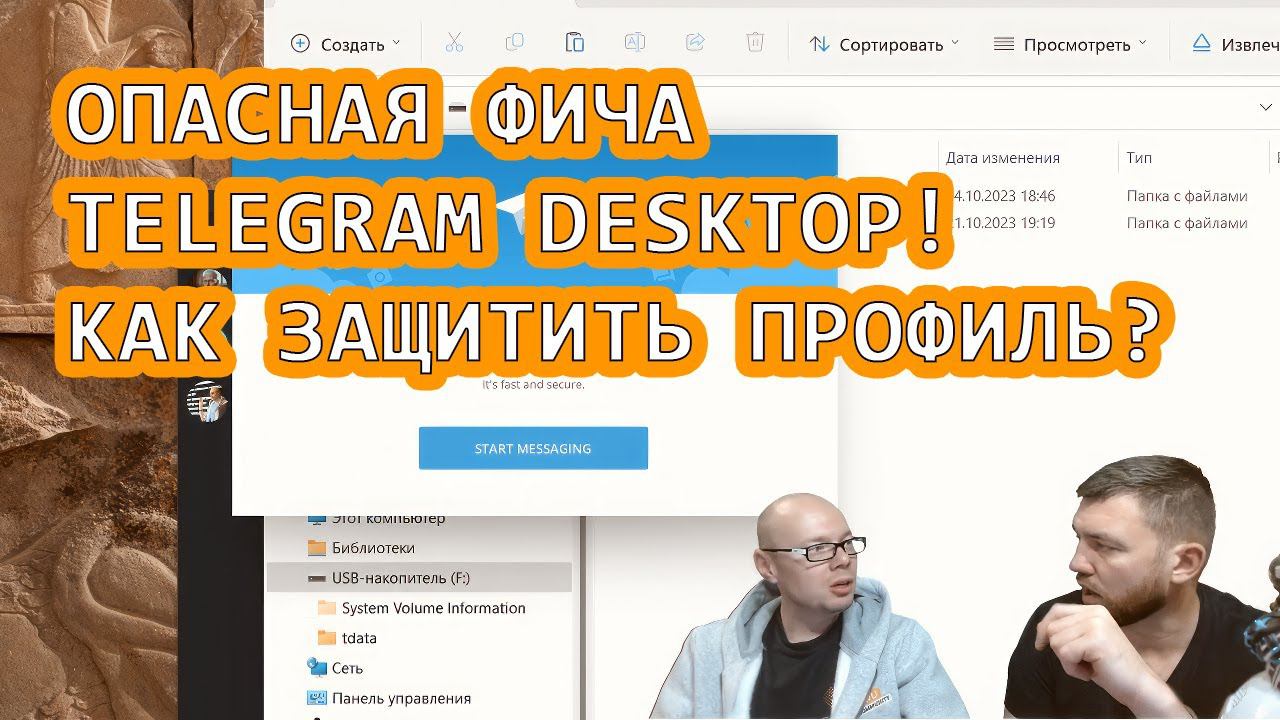 ОПАСНАЯ ФИЧА TELEGRAM DESKTOP! КАК ЗАЩИТИТЬ ПРОФИЛЬ ОТ УГОНА?