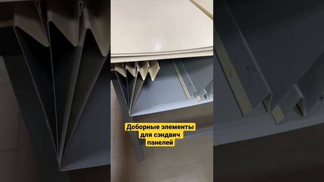 Доборные элементы для сэндвич панелей, кровли, фасада Dobormaster@yandex.ru