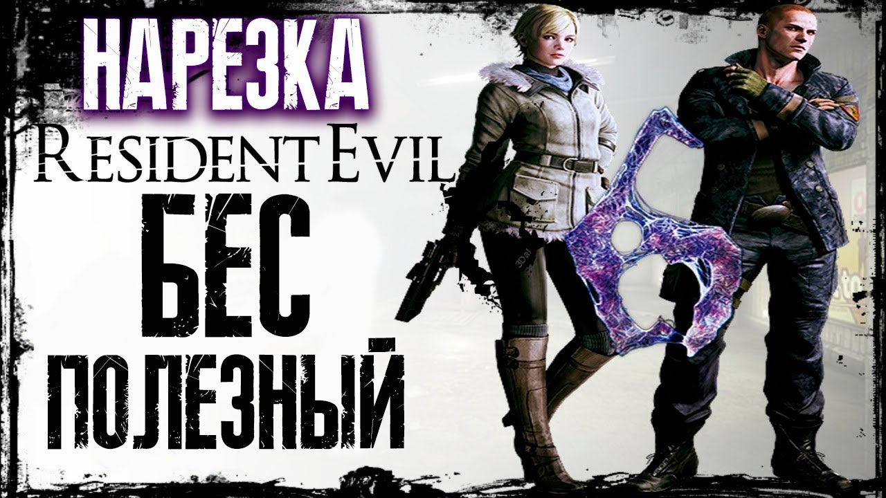 Бес Полезный - Resident Evil 6 [НАРЕЗКА]