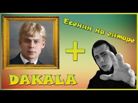 DAKALA - Есенин 