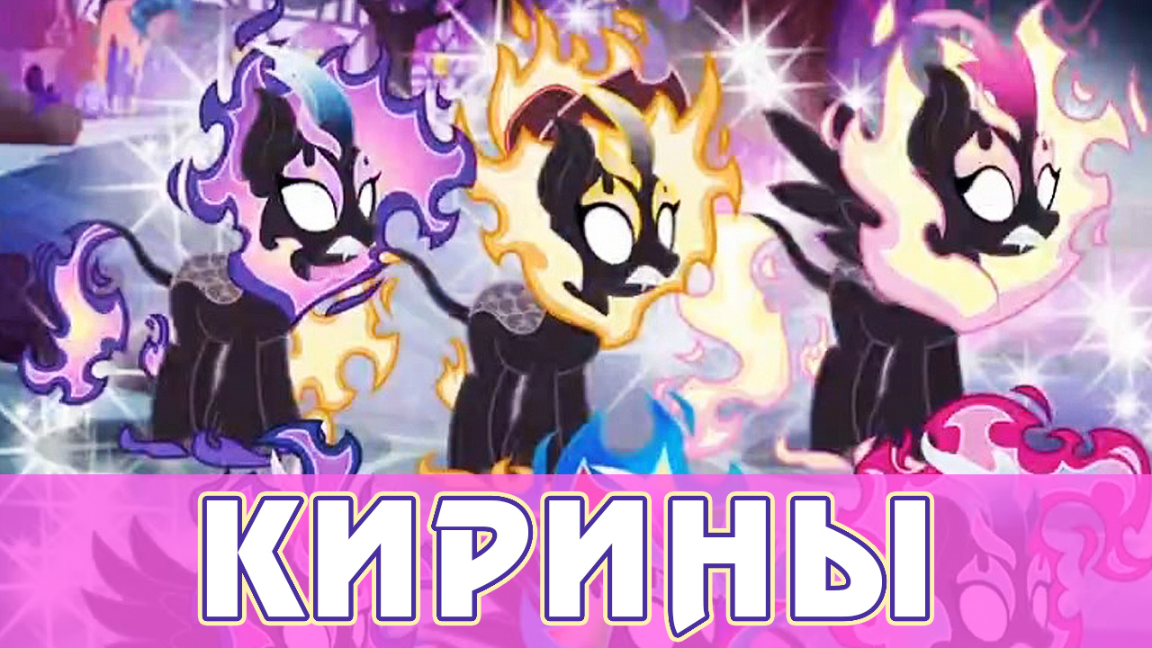 Киринизация в игре My Little Pony
