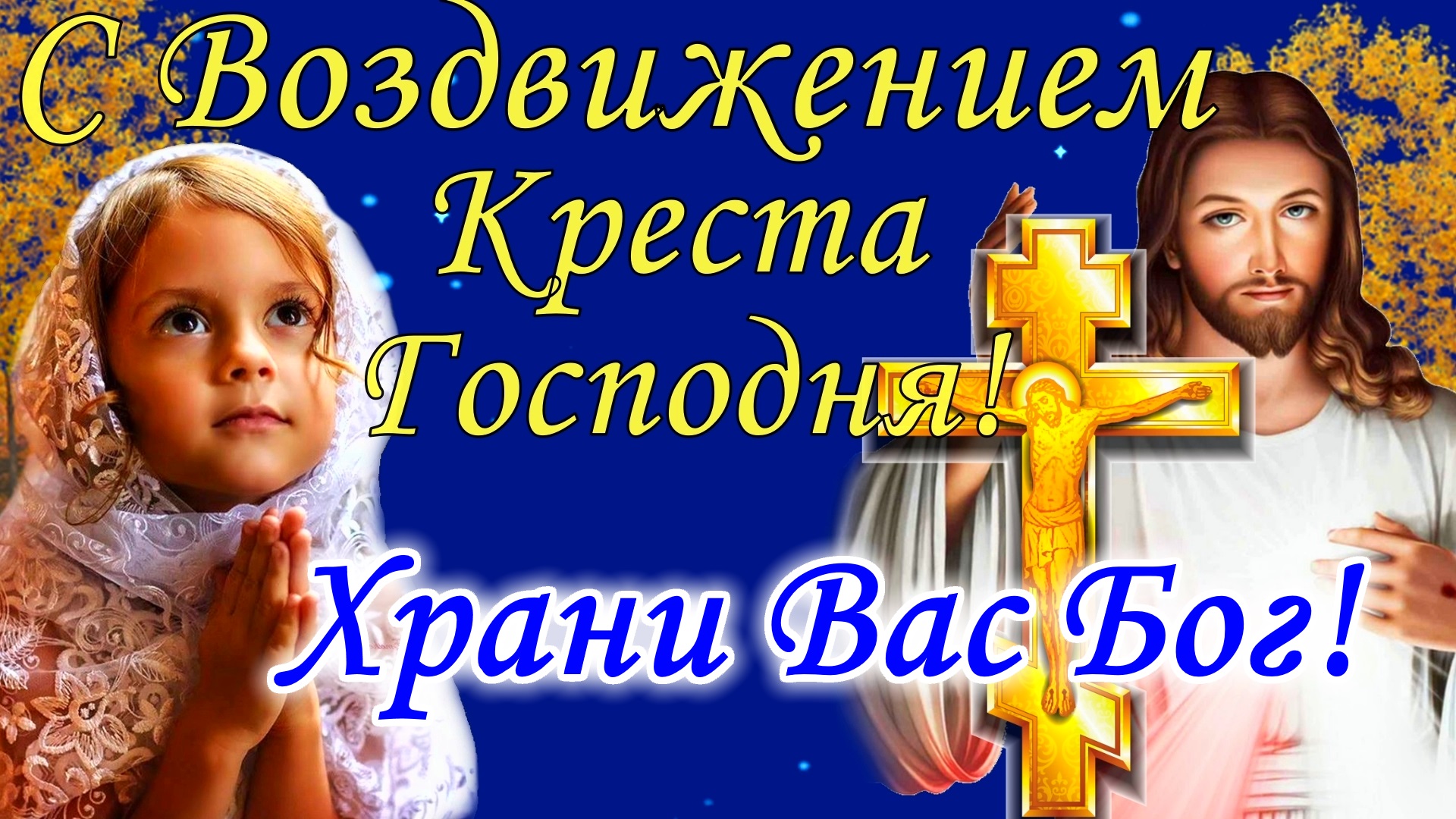 С Воздвижением Креста Господня 27 сентября! Поздравление с Воздвижением Креста Господня. Открытка