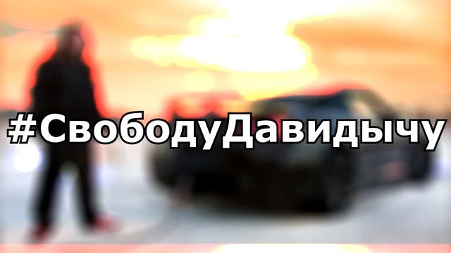Давидыч показал машину Мажора Москвы