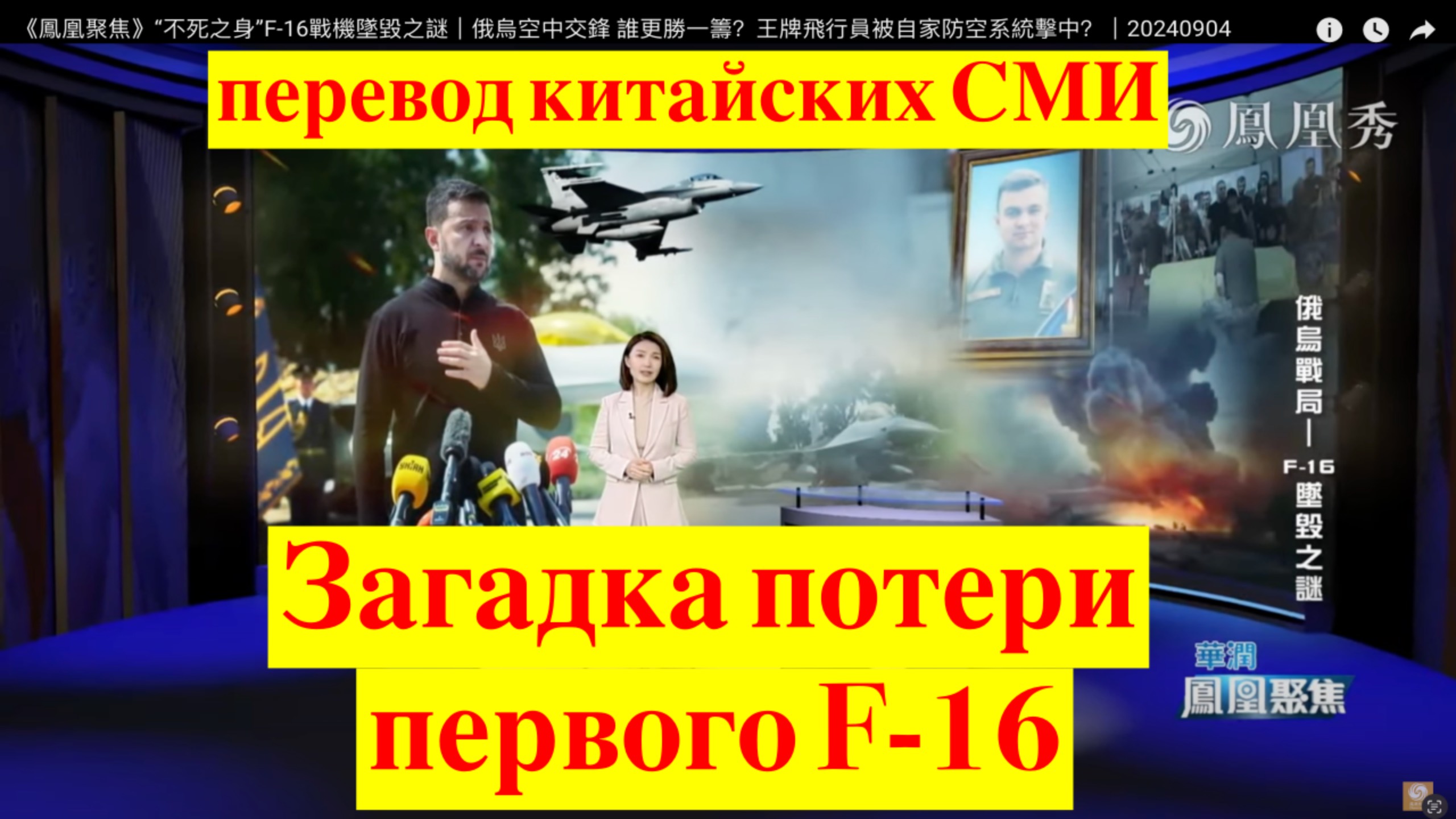 Китайские СМИ: Разбор потери F-16