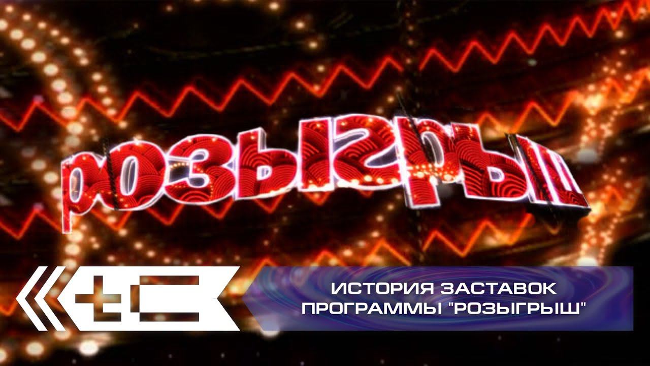 История заставок юмористического шоу 