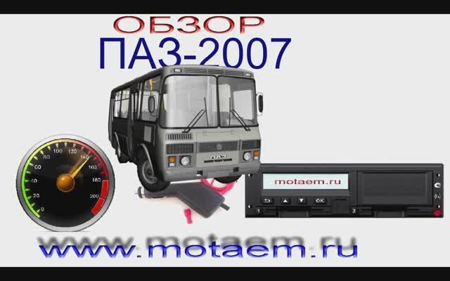 ПАЗ подмотка спидометра и тахографа