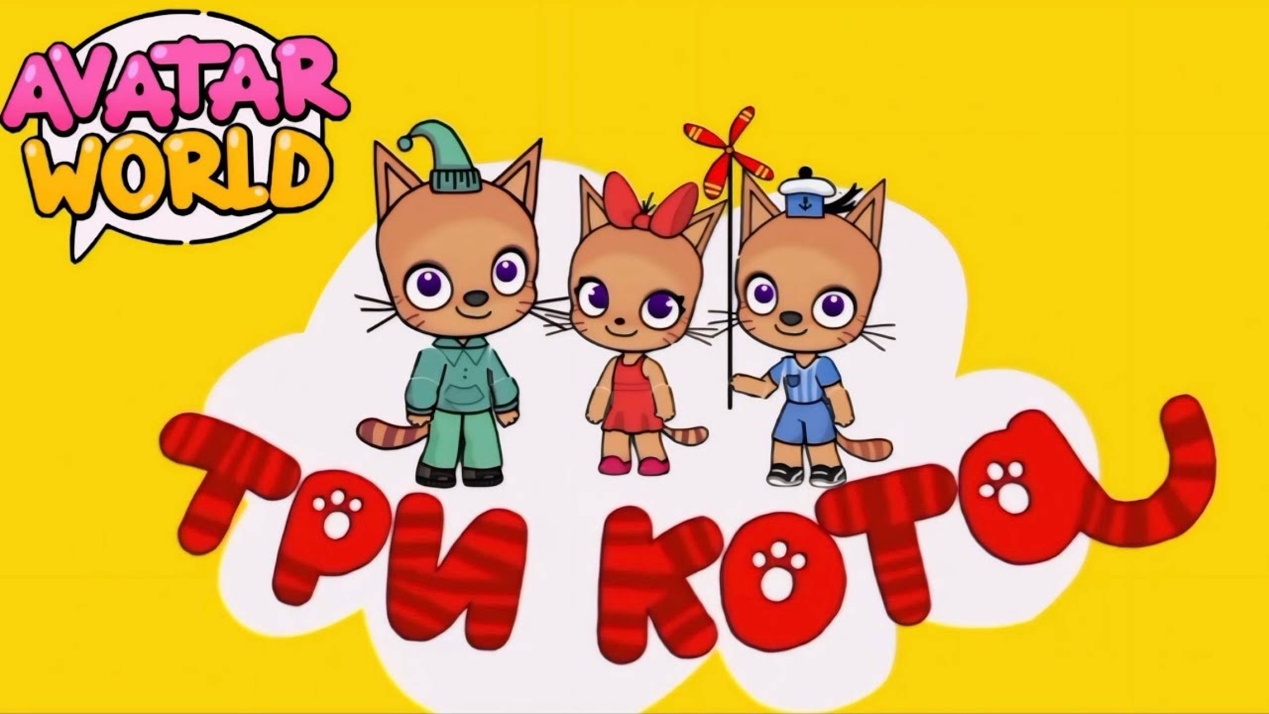 ВСЕ СЕРИИ ТРИ КОТА В АВАТАР ВОРЛД | Avatar World | СЕРИАЛЫ