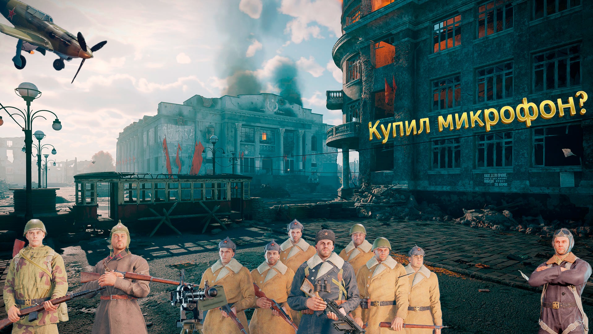 Enlisted - Угнетаем немцев в Сталинграде