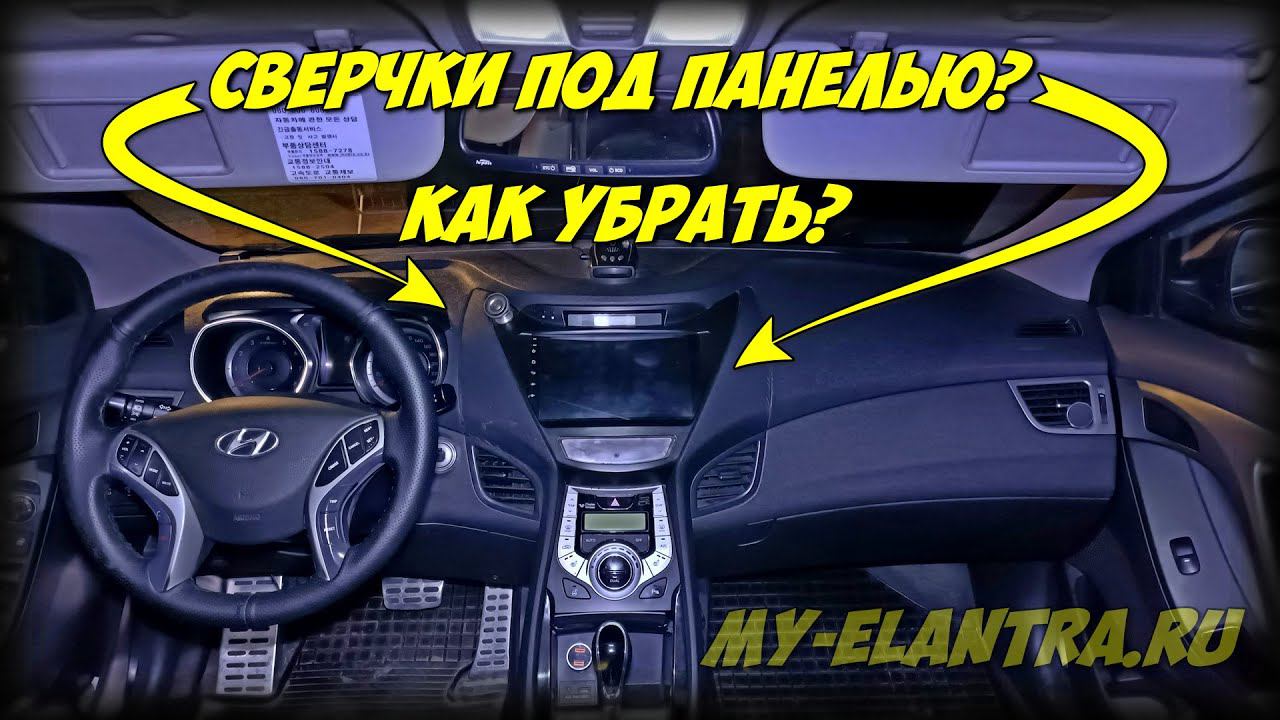 Сверчки из бардачка, панели? Как устранить? Hyundai Avante/Elantra MD