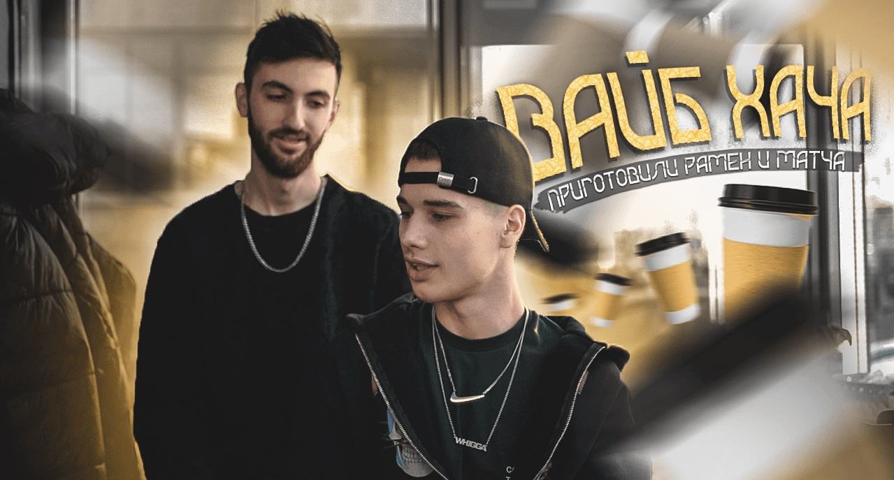 ВАЙБ ХАЧА // ПРИГОТОВИЛИ РАМЕН В ТАКИХ УСЛОВИЯХ? ?