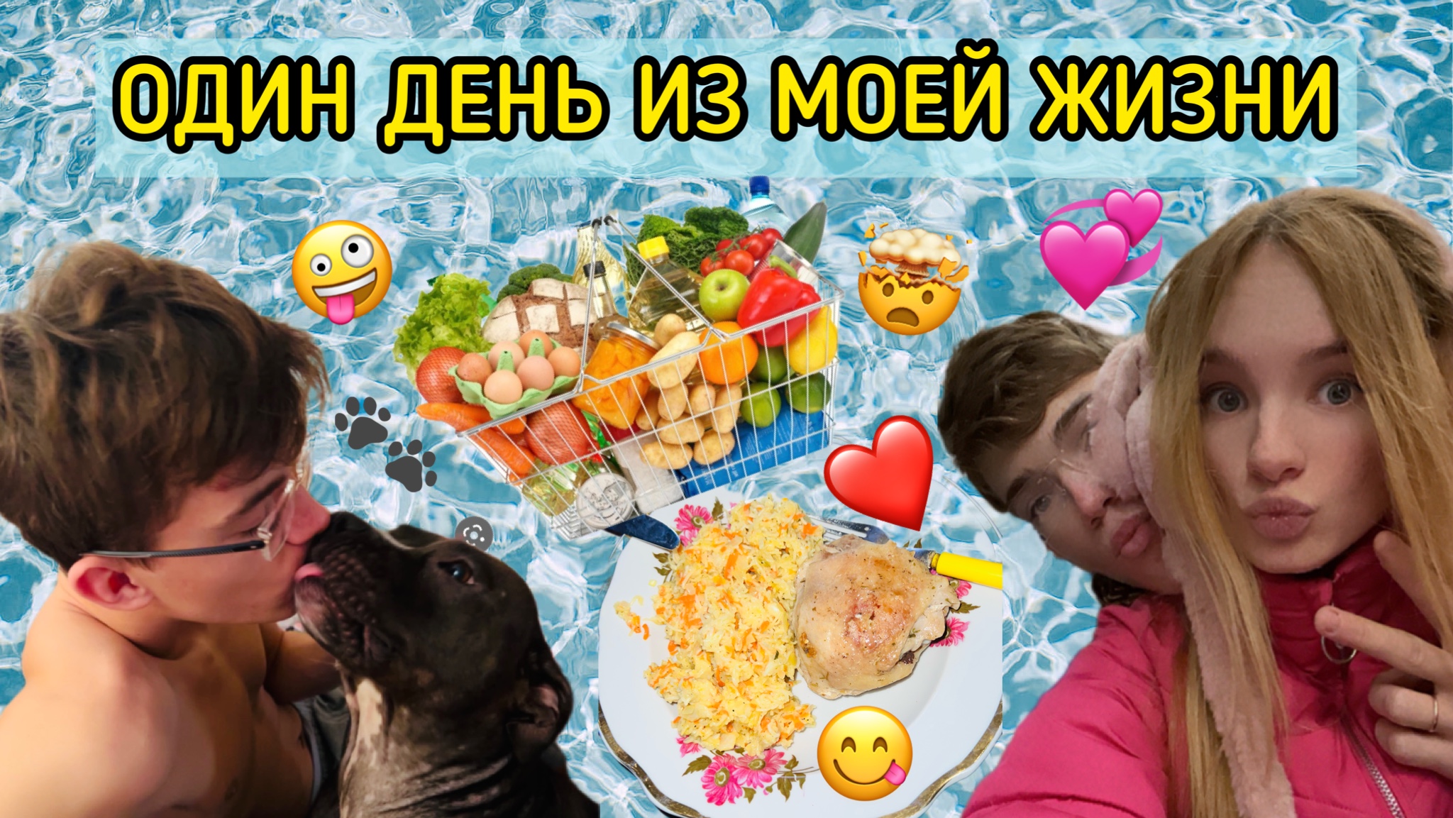 ОДИН ДЕНЬ ИЗ МОЕЙ ЖИЗНИ