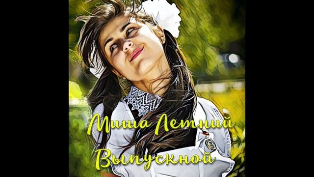 Миша Летний - Выпускной