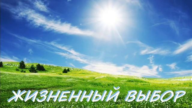 ЖИЗНЕННЫЙ ВЫБОР